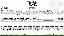 【金牌乐手网】DT0917.邓岳章 - 飞花 鼓谱 动态鼓谱 无鼓伴奏 drum cover