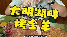 小20斤的烤全羊！老苏让你888吃到！！#苏木生 #跟着抖音去探店 #烤全羊 #烤全羊外酥里嫩 #济