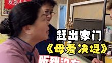 感觉我妈更喜欢当婆婆不想当妈了