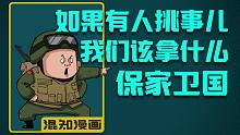 混知漫画 | 如果有人挑事儿，我们该拿什么保家卫国？
