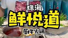 鲜悦道厨牛火锅#跟着抖音来探店 #美食推荐官 #夏日美食我来探 #珠海吃喝玩乐