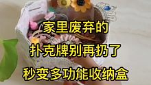 废弃的扑克牌秒变多功能收纳盒