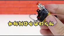 6月6日 如何制作电动打火机