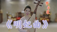 梦华录——《明妃曲》放过宋引章，进来听琵琶专业小姐姐弹给你听！