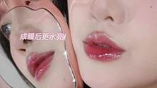 谁能拒绝这晶莹剔透的茶冻唇啊啊啊！！#试色 #镜面唇釉