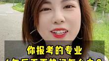 你报考的专业，4年后不再热门怎么办？