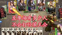 看看至尊场有多少人不会打界孙策主公