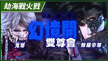【劫海战火戮】幻境开、双尊会 －妖祸天劫第8集