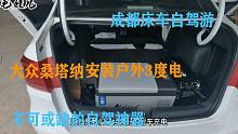 成都床车自驾游，大众桑塔纳安装3度户外电源，不可缺的自驾神器