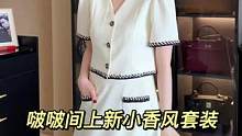 今天8点Karida上新直播，这套自带高级感的小香风套装必入！#谁穿谁好看 #高级感穿搭 #简约大气