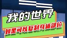 我的世界：随意复制身体部位，制出螃蟹史蒂夫数不清多少条腿？
