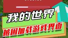 我的世界：困在加载游戏界面，只能踩在字母O上，原地转圈圈