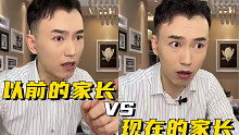 以前的家长VS现在的家长2.0！
