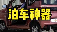 新时代“泊车神器”？ #mini #五菱 #vlog日常