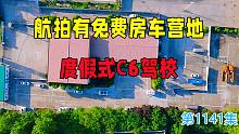 航拍有免费房车营地的C6驾校，还有网球羽毛球乒乓球度假式学车