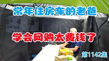 常年住在房车里的老爸学会网购太费钱，看看这次又买了一堆