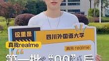 #第一批00后毕业了祝你们未来闯出真我！#realme 