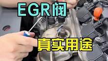 这才是EGR阀的真实用途哦，学会点赞#八点半汽修学院