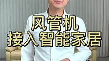风管机接入智能家居的4种方法#智能家居 #家装装修 #全屋智能 #福龙智能 #风管机 智能家居保姆式
