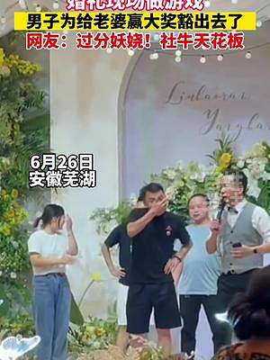 6月26日，安徽芜湖。婚礼现场做游戏，男子为给老婆赢大奖豁出去了！网友：社牛天花板