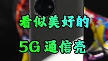 美好的5G通信壳真的美好吗？5G网速慢，功耗高，套了一个暖宝宝！#科技追梦人  