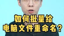 如何批量给电脑文件进行重命名？#电脑装机 #电脑技巧 #电脑小技巧  