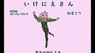 【初音ミク】いけにえさん【ぶきっちょバイビーP】