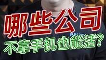 哪些公司不卖手机也能活的很好？#数码科技 #科技追梦人#ta们的一天  