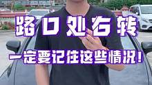 路口右转这些要点你都了解吗？进来看看吧！