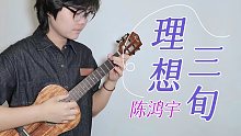 就老去吧，孤独别醒来~「理想三旬」陈鸿宇|尤克里里弹唱cover 【桃子鱼仔ukulele教室】