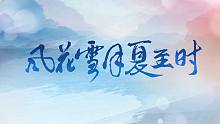 【音阙诗听】《风花雪月夏至时》和大家见面啦！