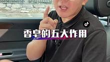 车里放香皂的五大作用，你学会了么？