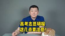 高考志愿填报，这几点要注意！