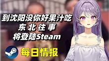 东 北 往 事 将登陆Steam平台+怪物猎人崛起-曙光M站媒体均分86#Steam每日情报#