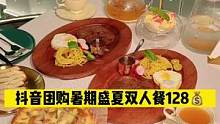 #妈呀太香了 #团购优惠 曼品咖啡西餐厅 盛夏浪漫双人套餐128.约会好地方！#必吃榜 #妈呀太香了
