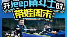 开着Jeep角斗士的带娃周末——带娃划船 #带你懂车 #汽车 #汽车知识
