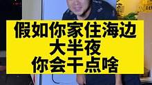 假如你家住在海边，大半夜你会干点啥？#海边露营 #房车生活 #赶海 #户外赶海抓海鲜 #向往的生活
