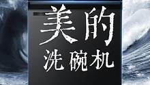 科技越来越发达，智能家电也得普及下吧？#科技改变生活 #洗碗机有必要买吗 