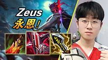 大神怎么玩：堵着对方高地连杀！T1.Zeus上单永恩16杀
