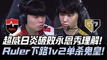 GENvsNS速看G1：Chovy日炎永恩秀理解！Ruler下路1v2单杀Ghost！