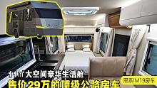 售价29万的顶级公路房车，11㎡超大豪华生活舱，大个解读黑系IM19