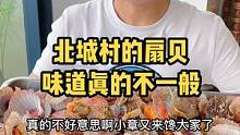 想吃好的扇贝肉，就来份北城红贝吧！#扇贝肉 #海鲜原产地
