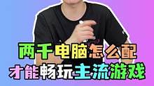 两千多的电脑怎么搭配性价比才最高？#电脑 #电脑组装  #diy电脑  #电脑装机 #电脑配置  #