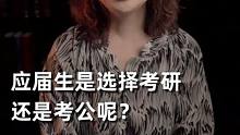 应届生应该考研还是考公？