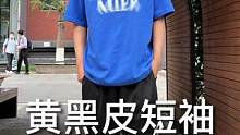 #男生变帅好物分享 第4期，黄黑皮的兄弟别再发愁夏天穿什么了，这件宝藏克莱因蓝T恤请收好！#黄黑皮穿