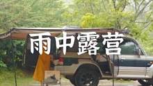 雨中床车露营#露营报告 #户外 #向往的生活 #享受这悠闲时光 #露营漫时光 