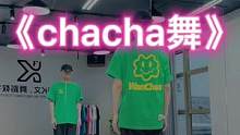 #chacha舞 “跟我一起恰恰恰❤️”#dou来跳舞