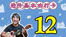 【尤克里里】和弦琶音连接真是太有魅力了，本章最优美的一节课