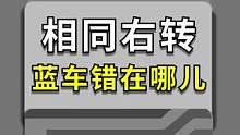 相同右转蓝车错在哪儿？