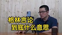 【徐静雨】格林最新言论什么意思？冠军成员都重要，杜兰特能做到1打0.8。
